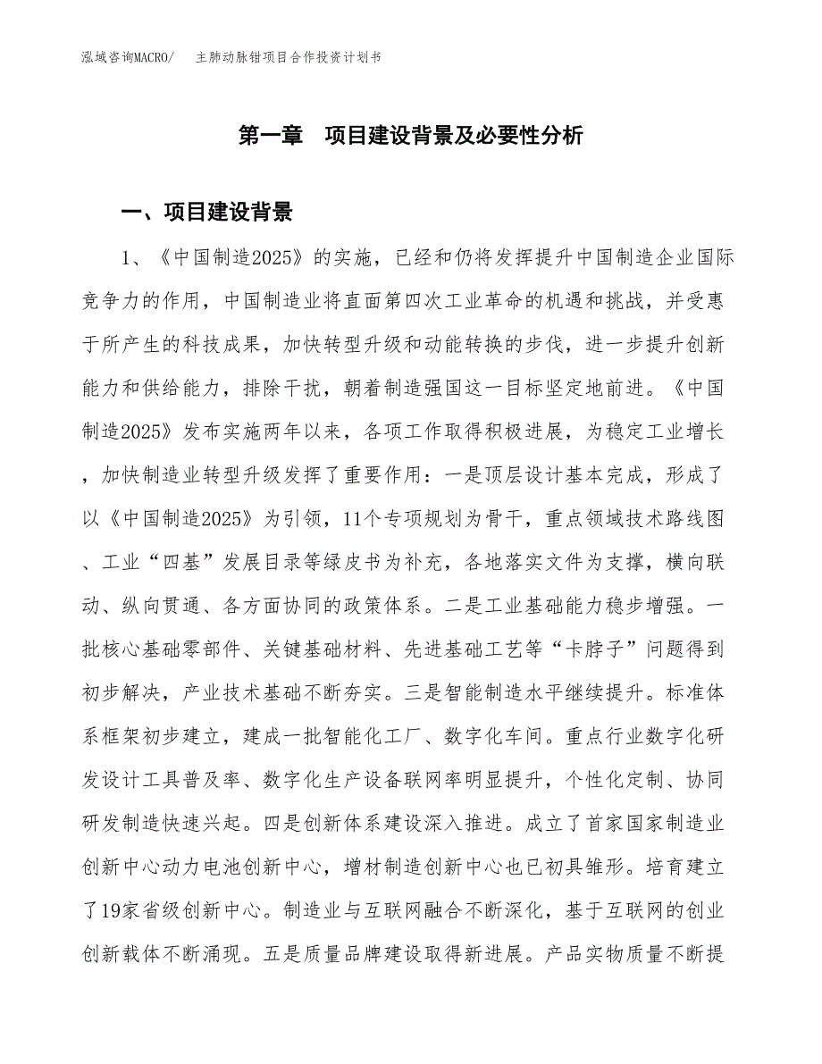 主肺动脉钳项目合作投资计划书.docx_第3页