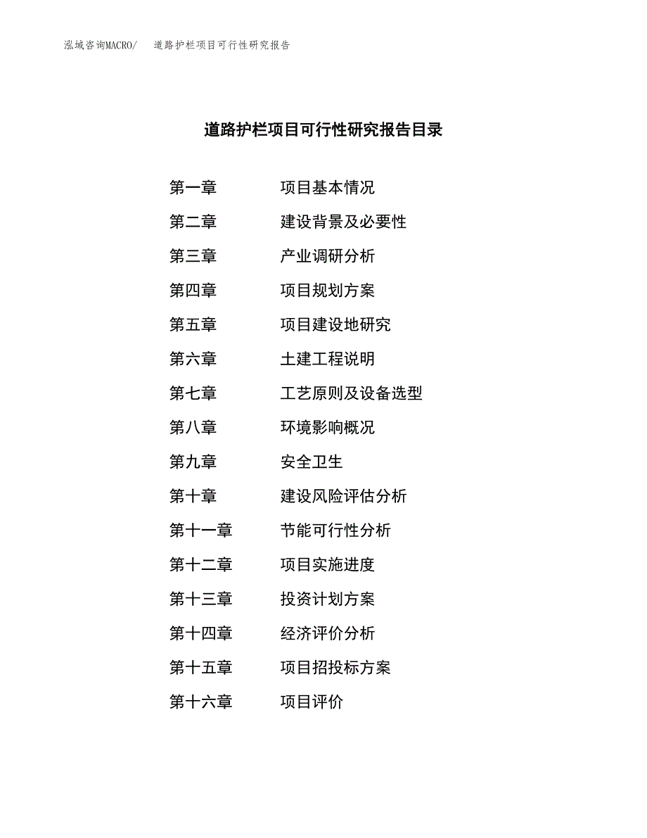 道路护栏项目可行性研究报告汇报设计.docx_第3页