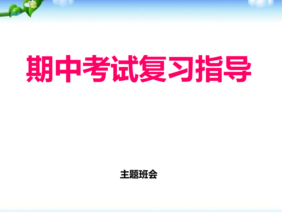 高中期中考试复习指导-主题班会_第1页