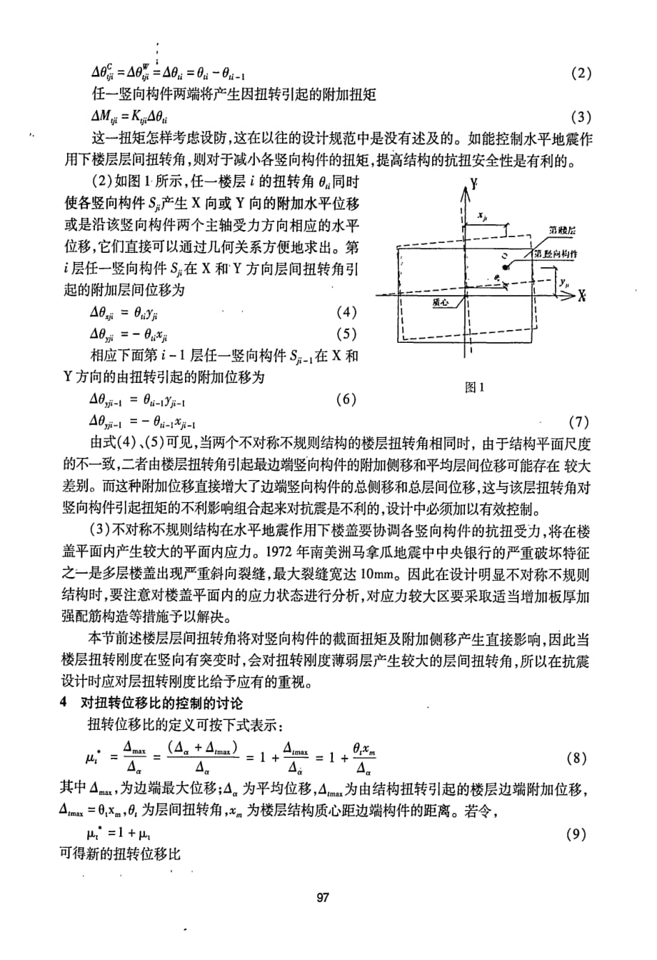 水平地震作用下不对称结构抗扭设计方法的研究_第2页