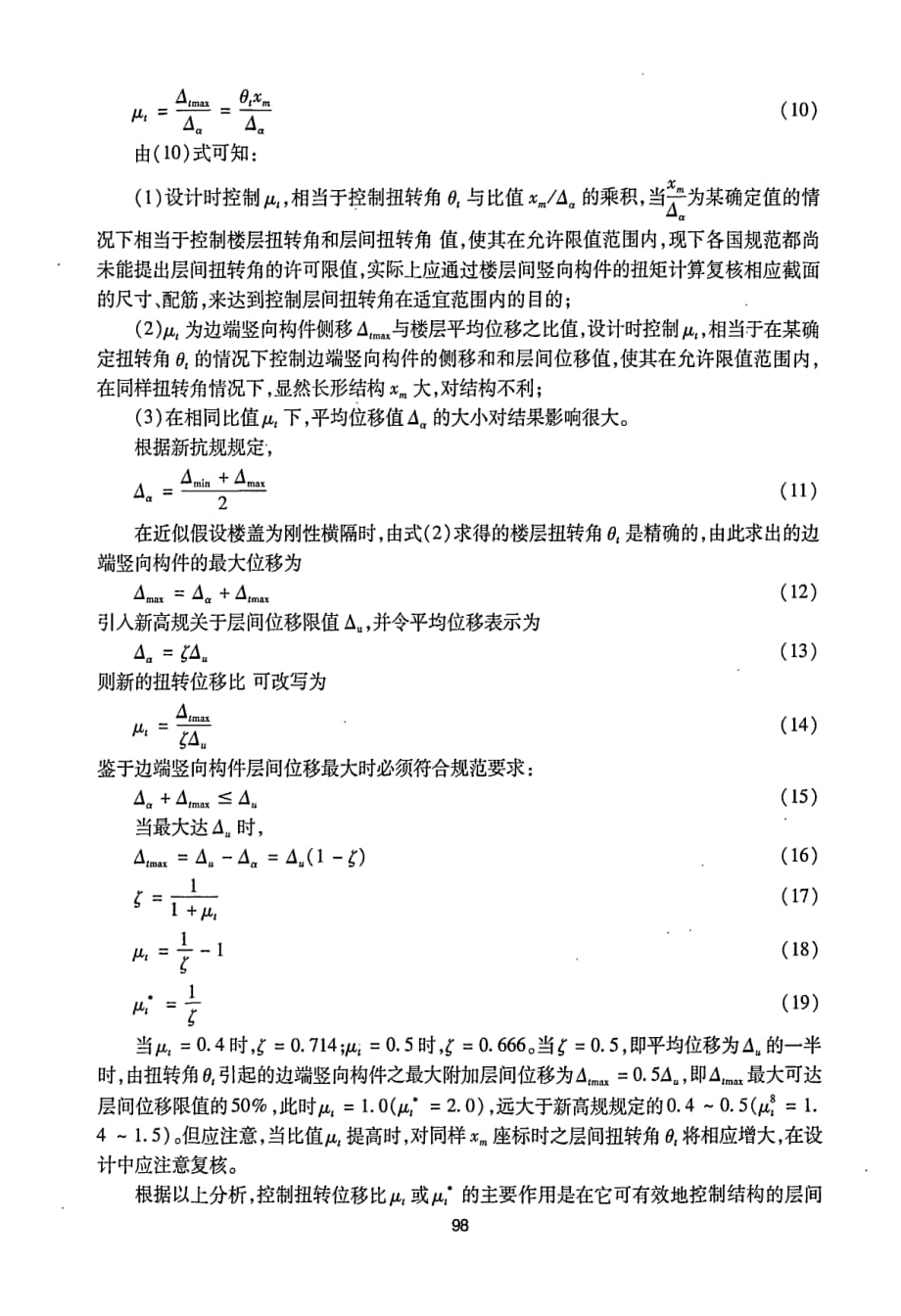 水平地震作用下不对称结构抗扭设计方法的研究_第3页