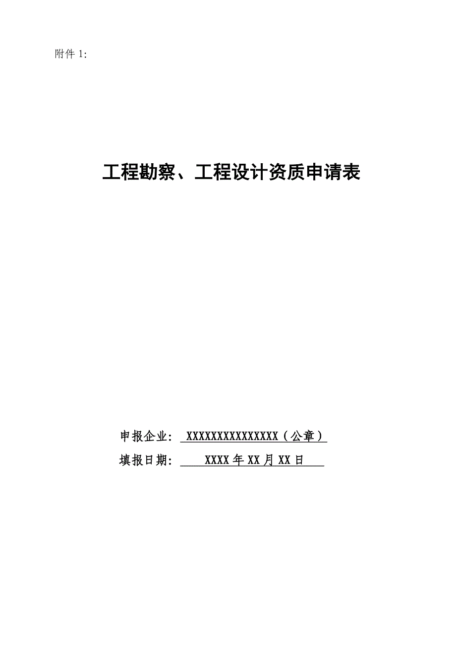 工程勘察、工程设计企业资质申报表_第1页