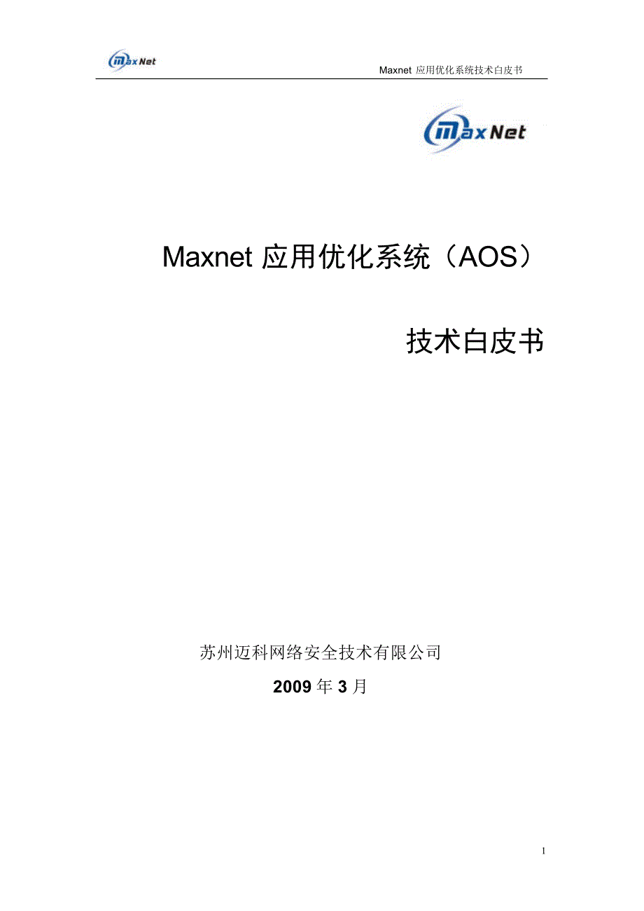 Maxnet应用优化系统AOS技术白皮书_第1页