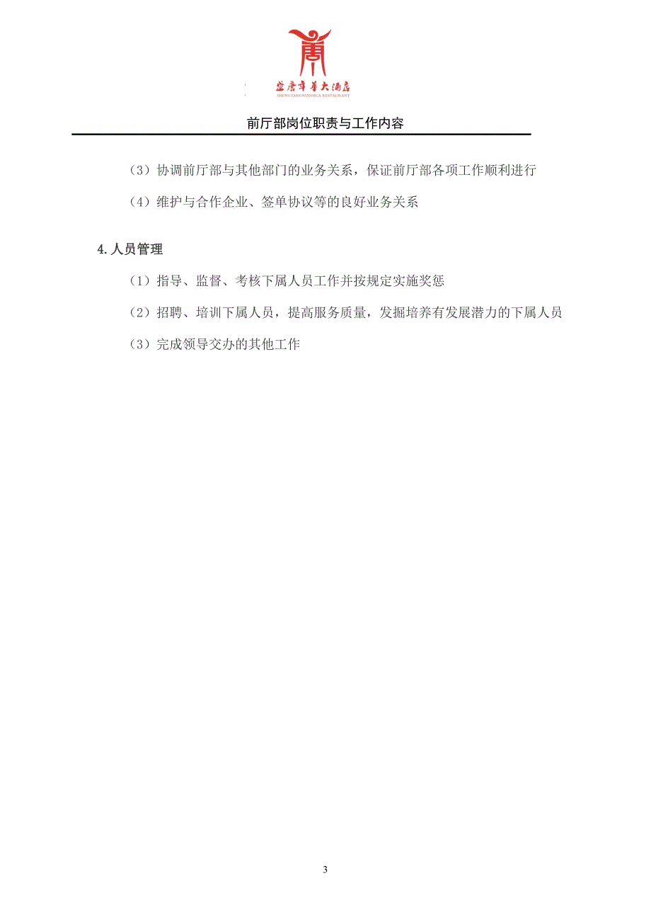 盛唐年华大酒店前厅各部门岗位职责_第3页