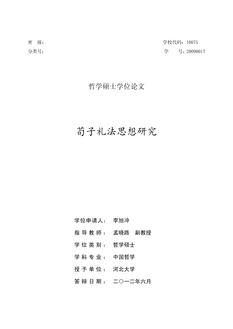 荀子礼法思想研究_第1页