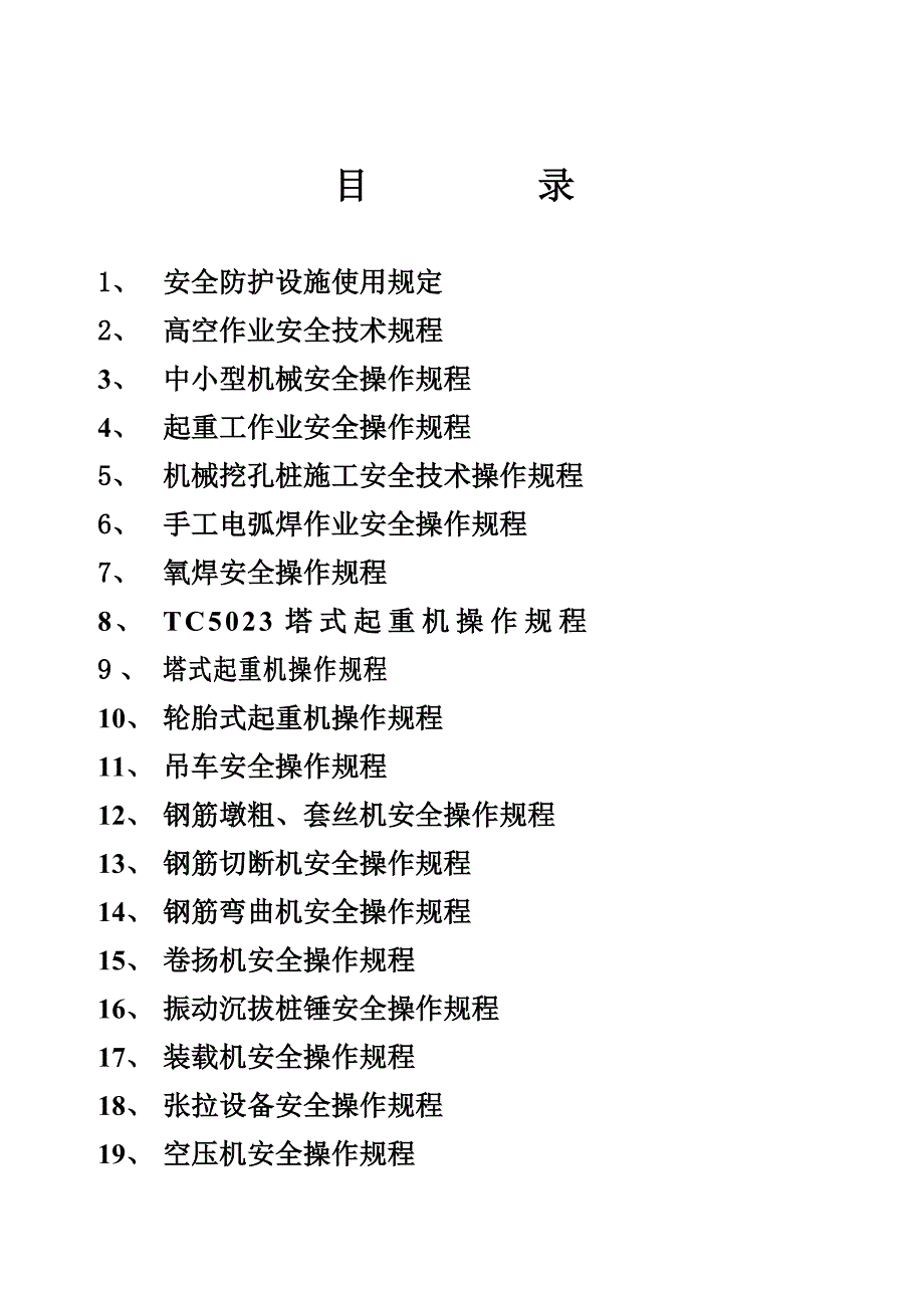 安全操作规程(总)解析_第1页