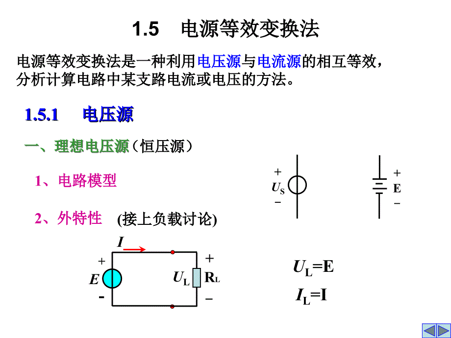 电源及电源等效变换法_第1页