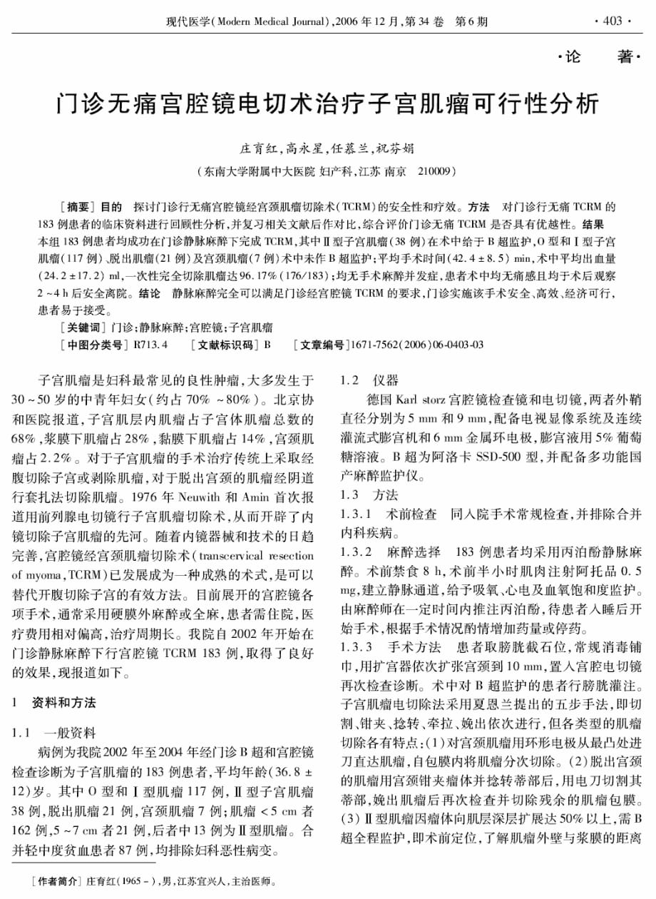 门诊无痛宫腔镜电切术治疗子宫肌瘤可行性分析.pdf_第1页