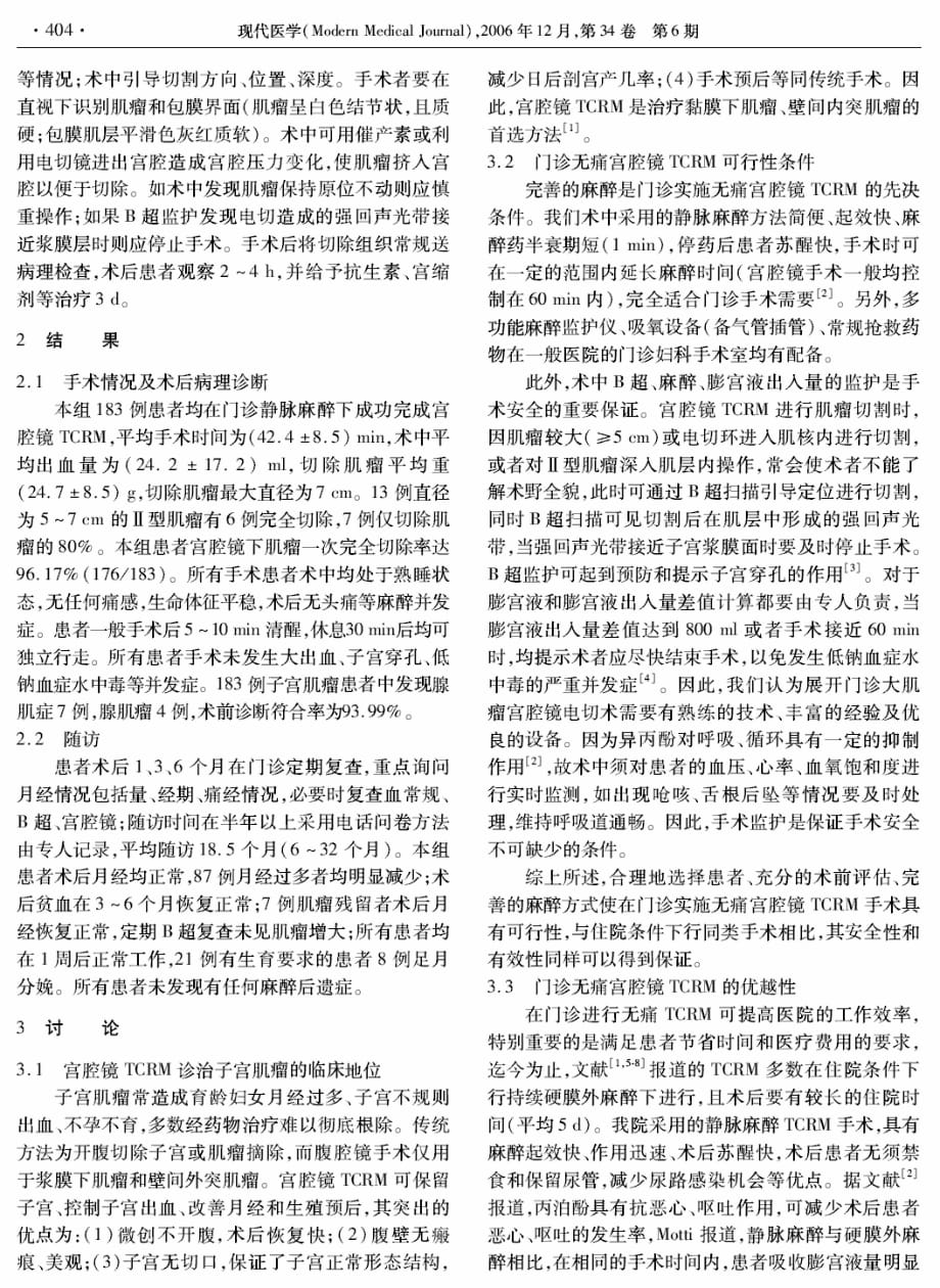 门诊无痛宫腔镜电切术治疗子宫肌瘤可行性分析.pdf_第2页