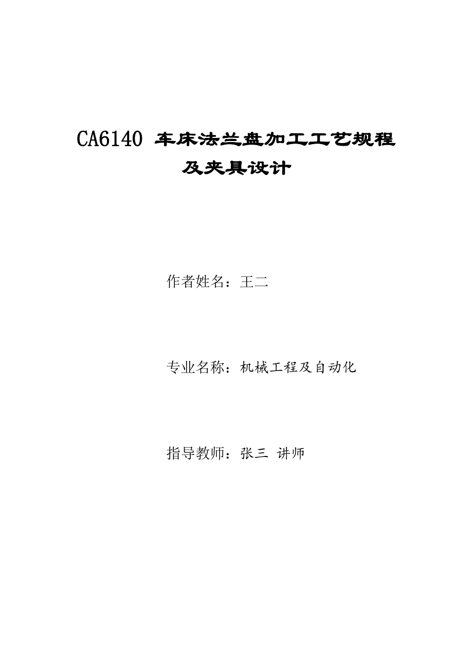 ca6140车床法兰盘加工工艺规程及夹具设计毕业论文_第1页