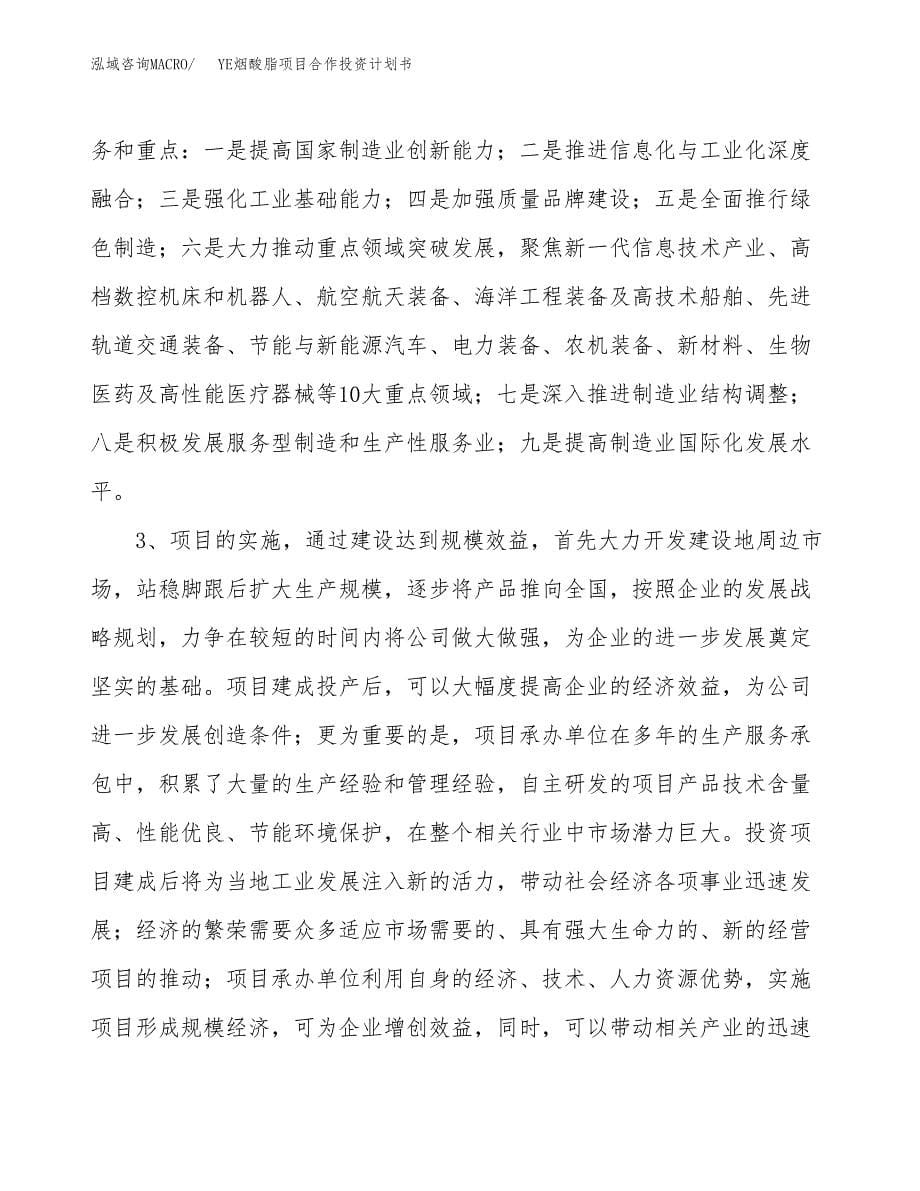 YE烟酸脂项目合作投资计划书.docx_第5页