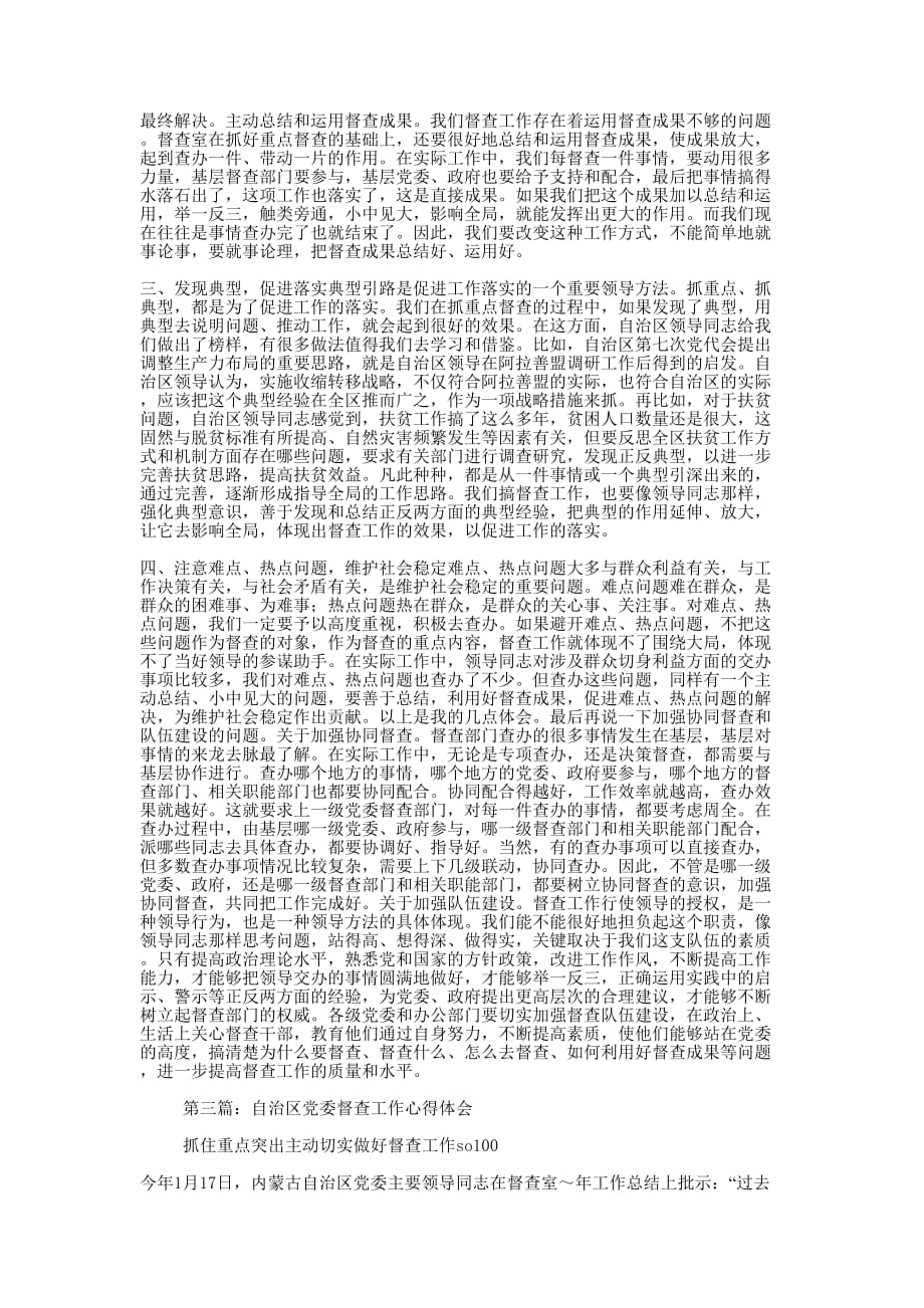如何做好党委督查工作心得体会(精选多 篇).docx_第3页