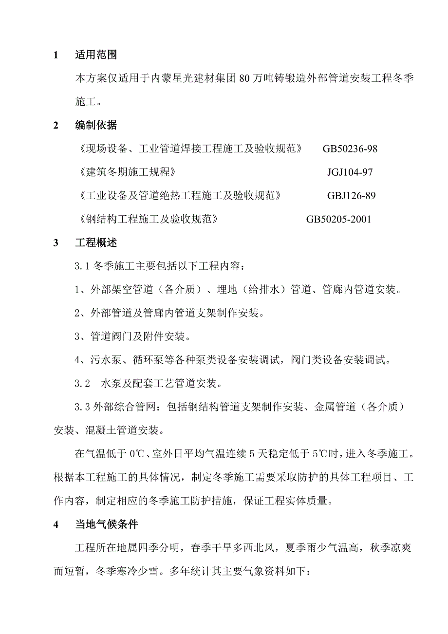 安装工程冬季施工方案解析_第3页