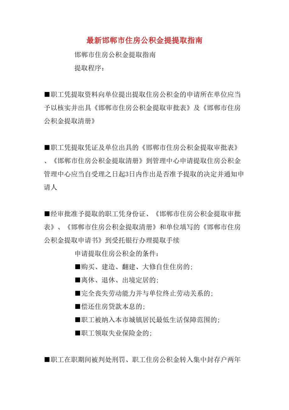 最新邯郸市住房公积金提提取指南_第1页