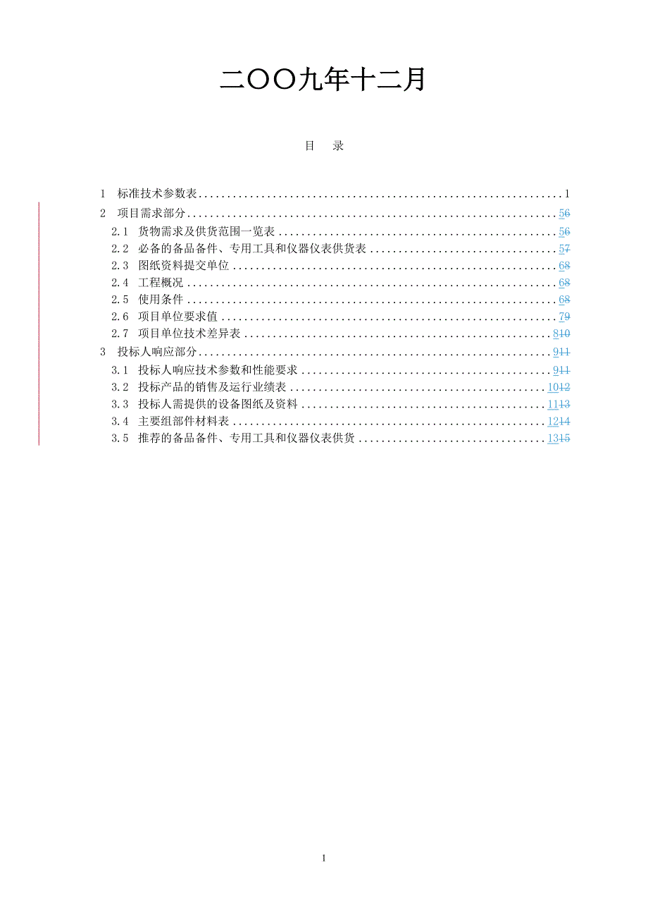 国家电网公司40.5kv2500a-31.5ka sf6罐式交流断路器专用技术规范_第2页