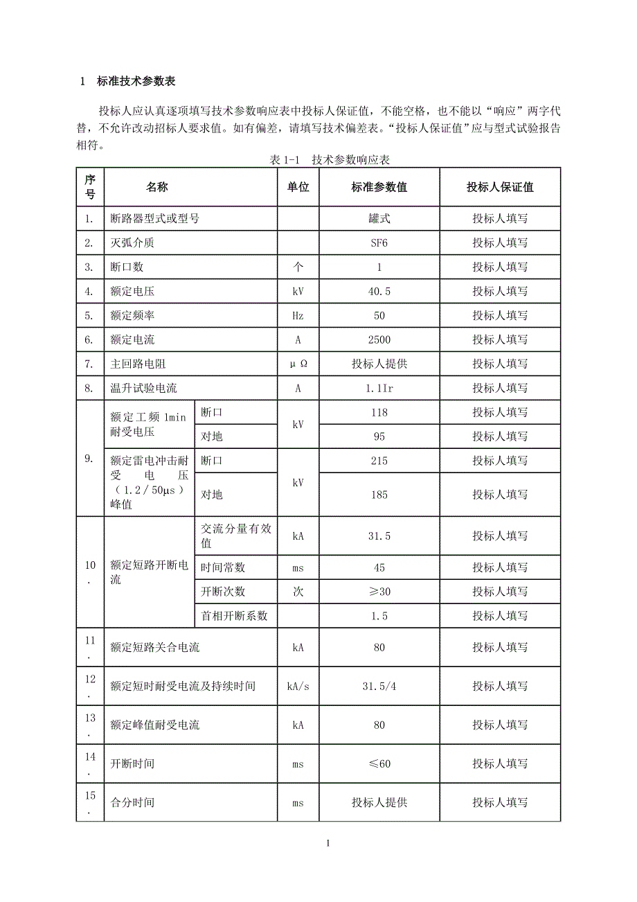 国家电网公司40.5kv2500a-31.5ka sf6罐式交流断路器专用技术规范_第4页