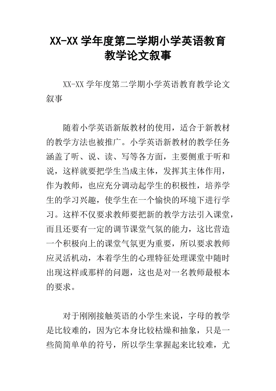 xx学年度第二学期小学英语教育教学论文叙事_第1页