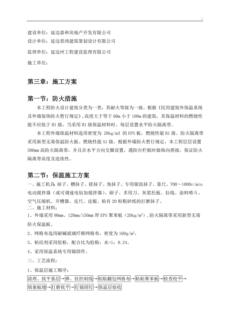 (最完整编辑)-外墙保温施工方案方针_第4页