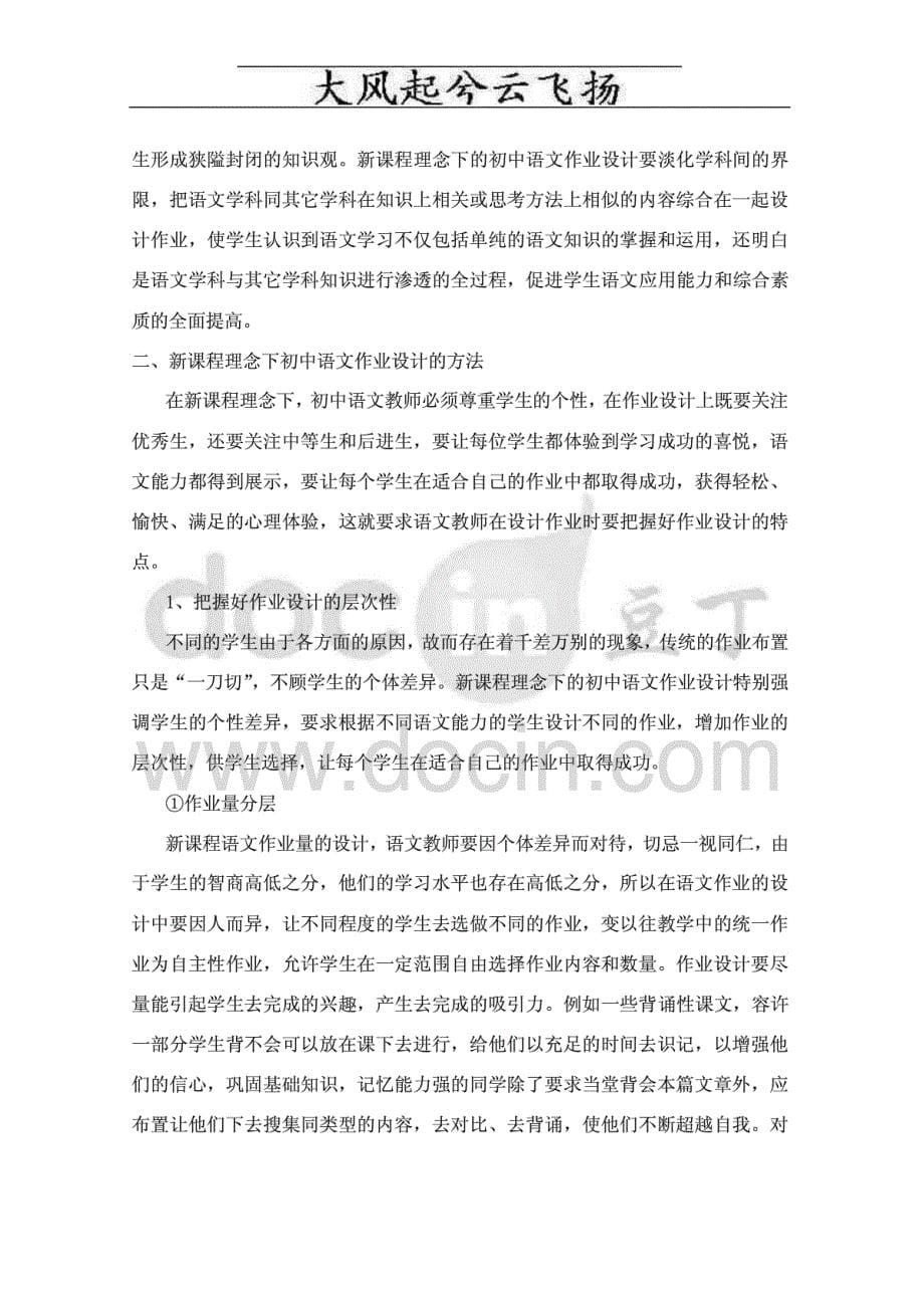 Coawha浅谈教育新课程理念下初中语文作业设计_第5页