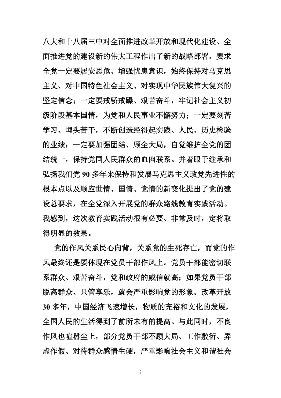 密切党同人民群众联系心得体会_第2页