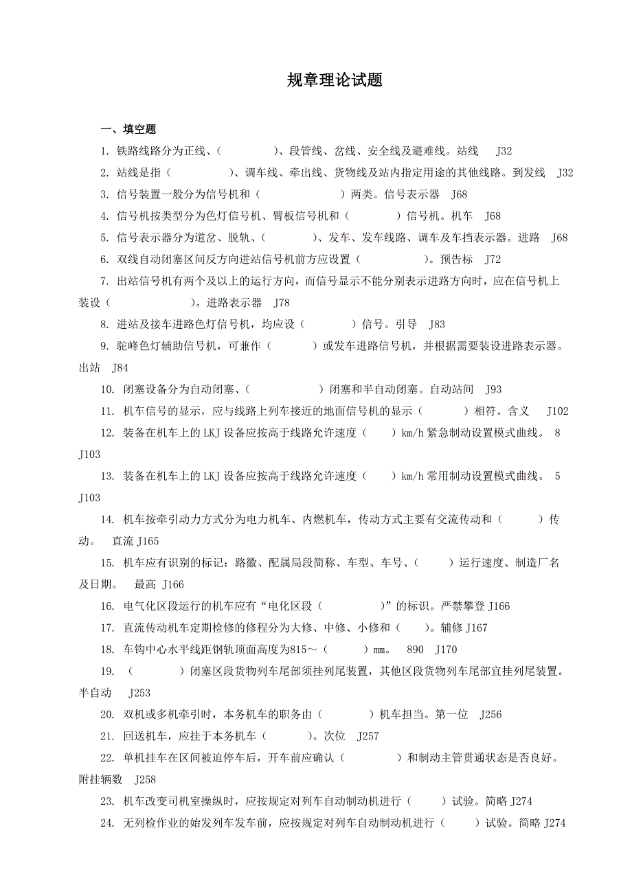 机车司机理论考试规章试题(499题)解析_第1页