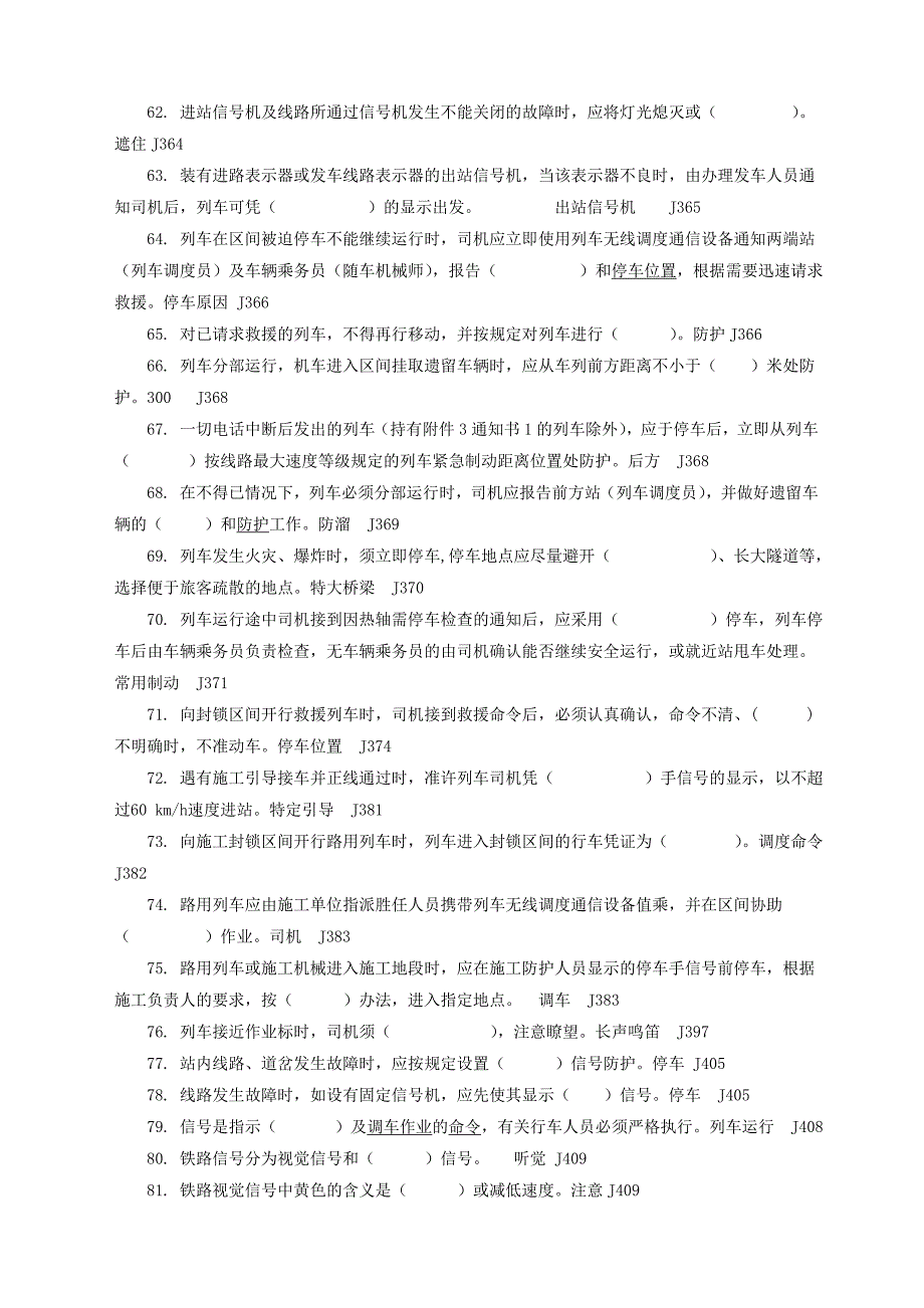 机车司机理论考试规章试题(499题)解析_第4页