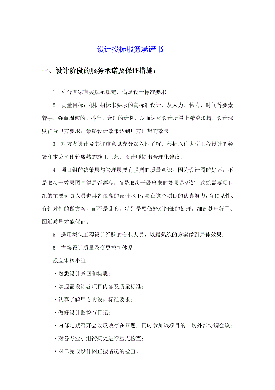 工程设计服务承诺书(投标用)8_第1页