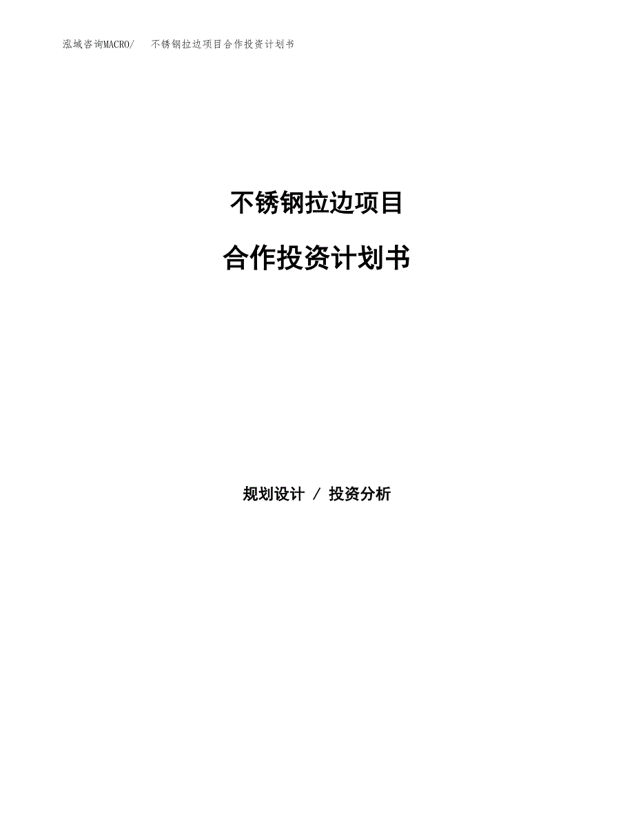 不锈钢拉边项目合作投资计划书.docx_第1页