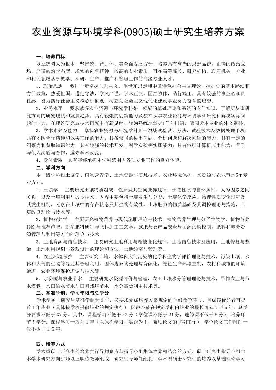 农业资源与环境学科0903硕士研究生培养方案_第1页