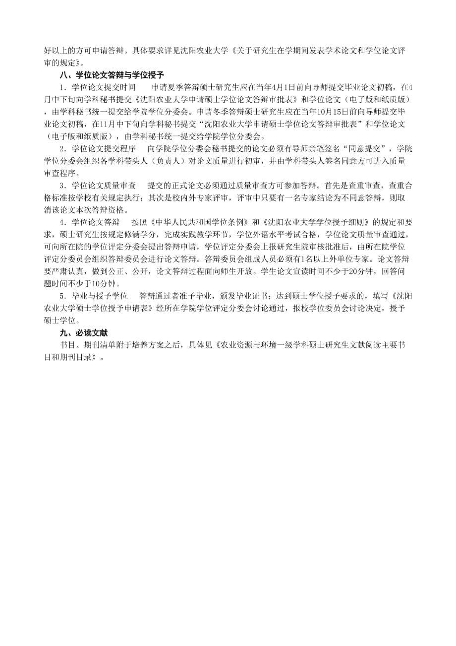 农业资源与环境学科0903硕士研究生培养方案_第5页