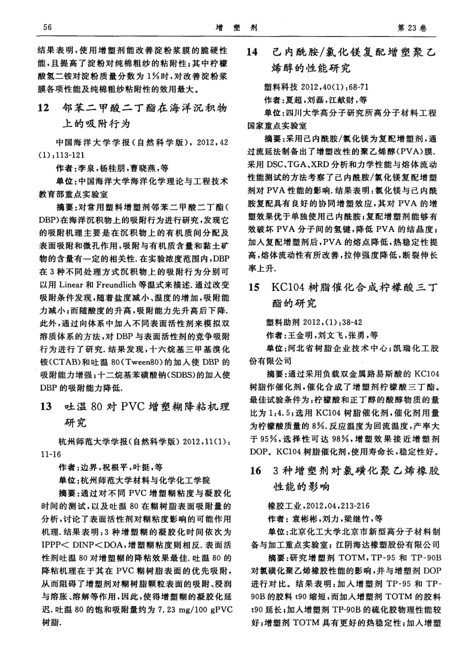 国内增塑剂相关的文献题录_第3页