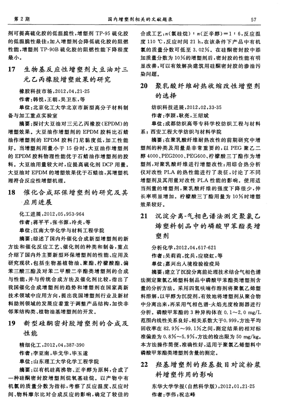 国内增塑剂相关的文献题录_第4页