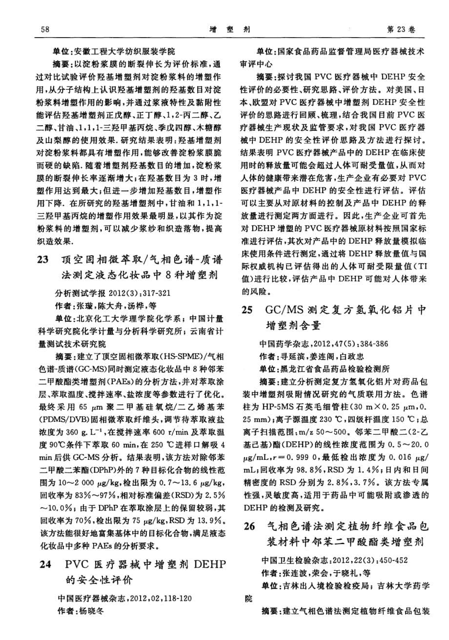 国内增塑剂相关的文献题录_第5页