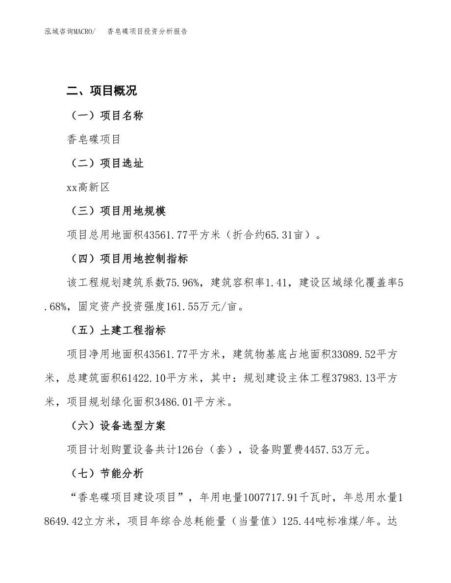 香皂碟项目投资分析报告（总投资14000万元）（65亩）_第5页