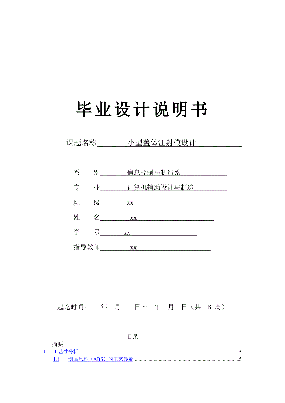 小型盖体注射模设计毕业设计说明书_第1页