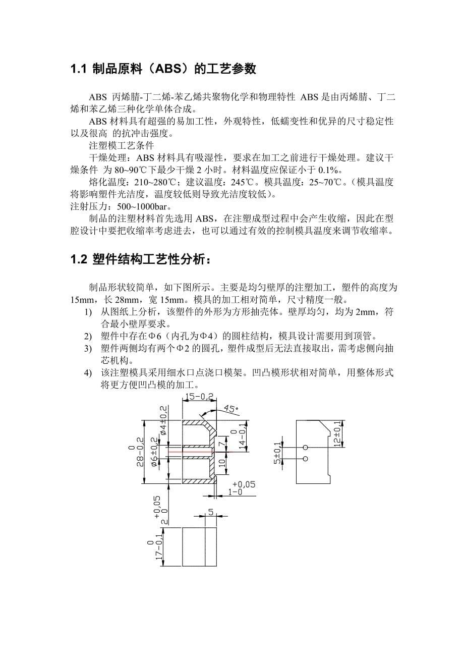 小型盖体注射模设计毕业设计说明书_第5页