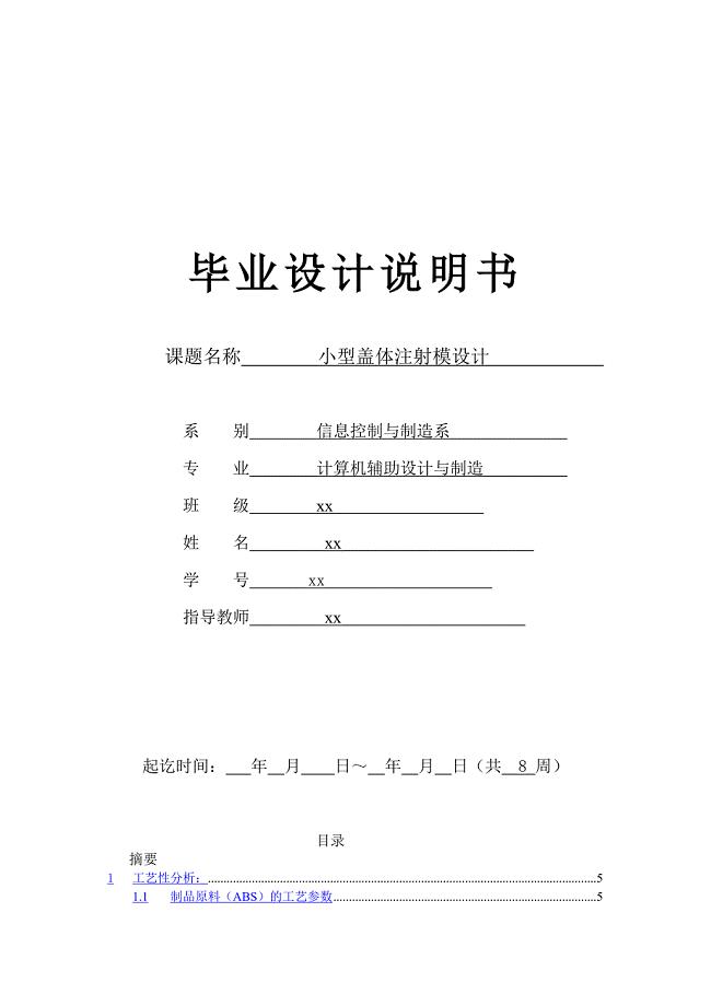 小型盖体注射模设计毕业设计说明书