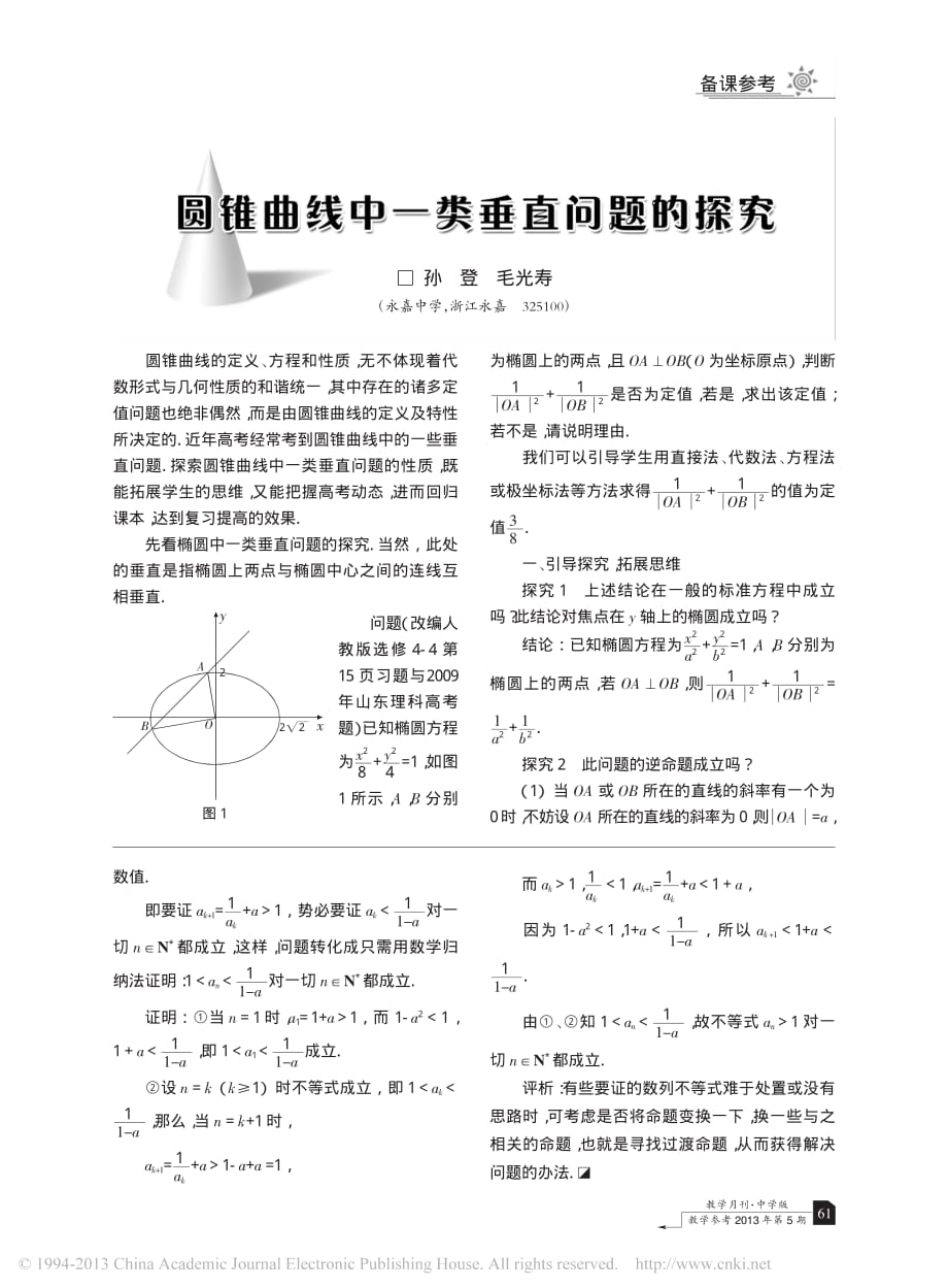 圆锥曲线中一类垂直问题的探究_孙登_第1页