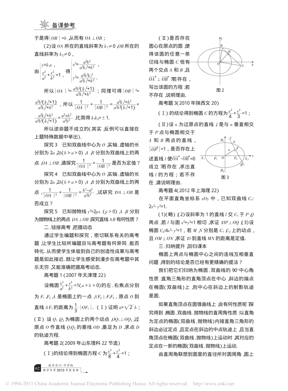 圆锥曲线中一类垂直问题的探究_孙登_第2页