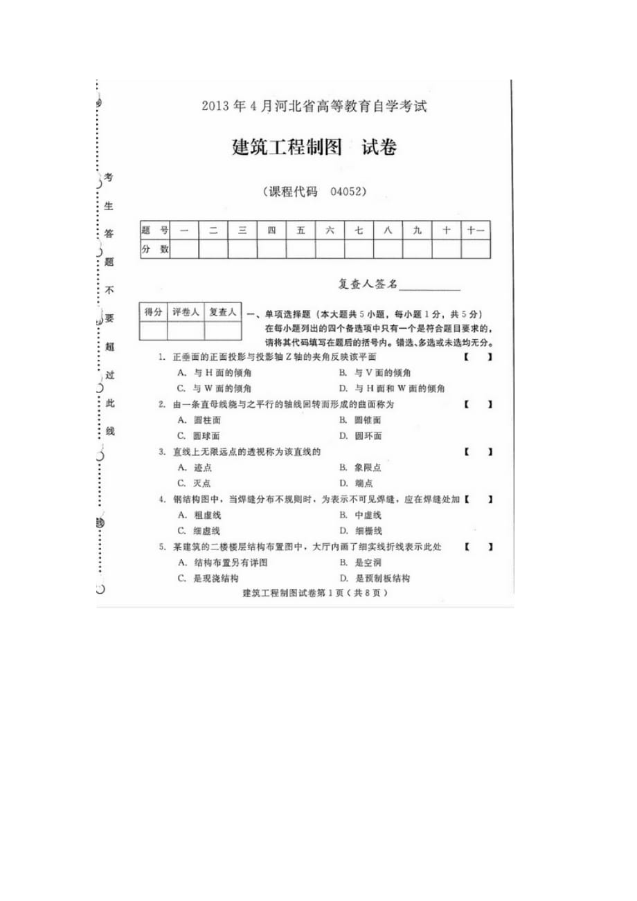 河北建筑工程制图（04052）2013年4月高等教育自学考试试题与答案_第1页