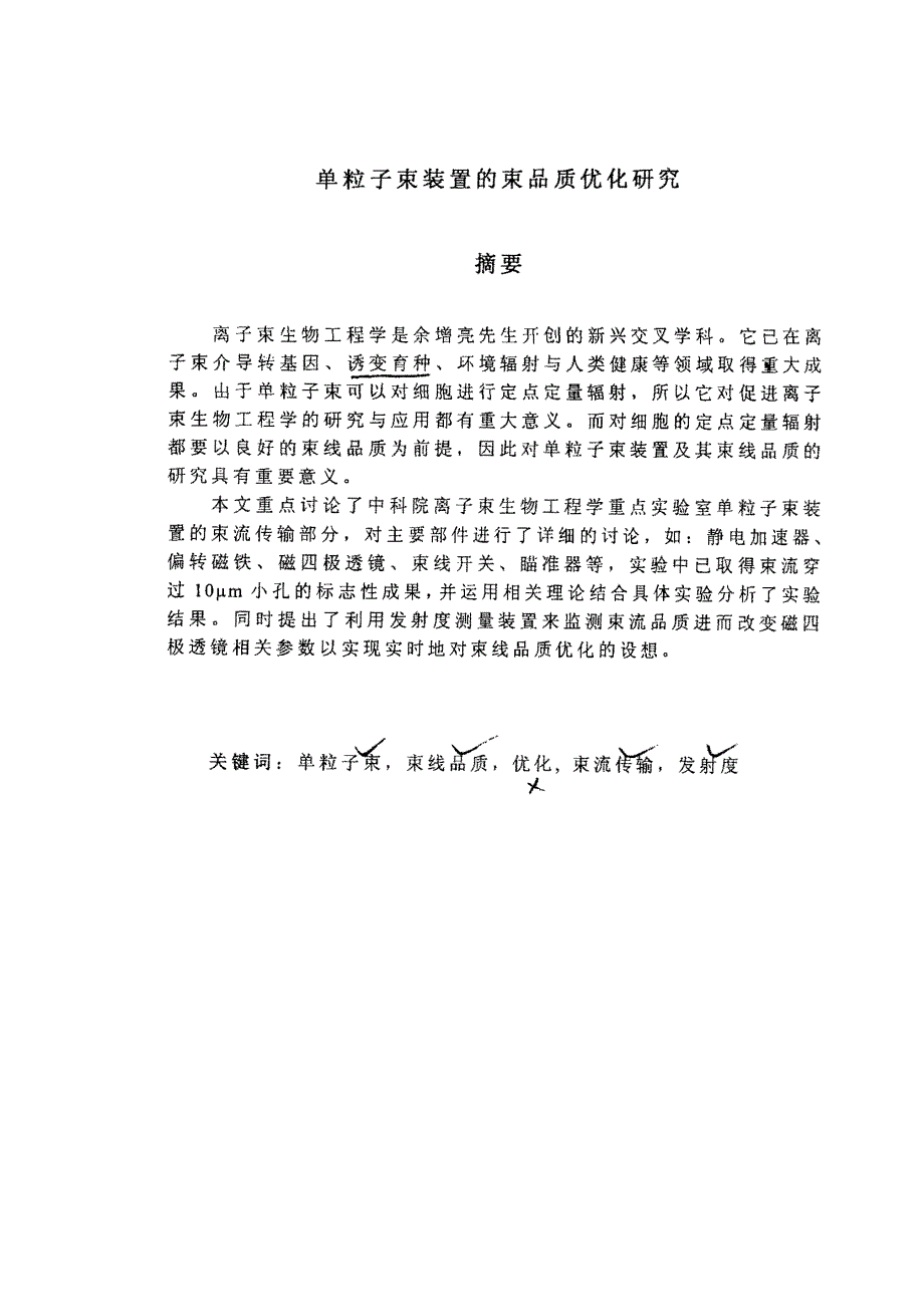 单粒子束装置的束品质优化研究_第1页