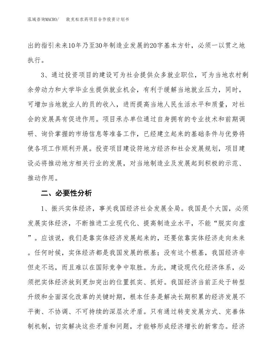 敌克松农药项目合作投资计划书.docx_第5页