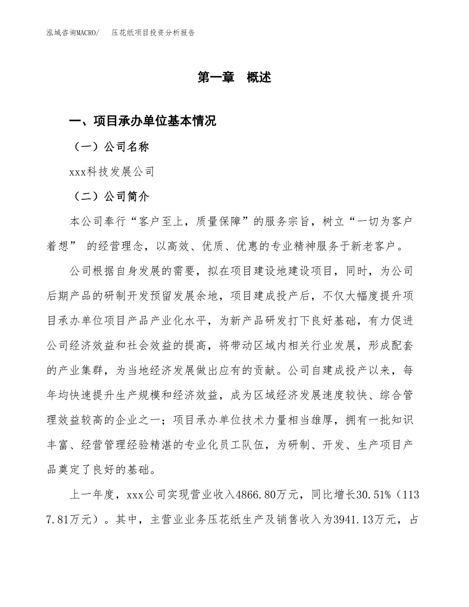 压花纸项目投资分析报告（总投资3000万元）（15亩）_第2页