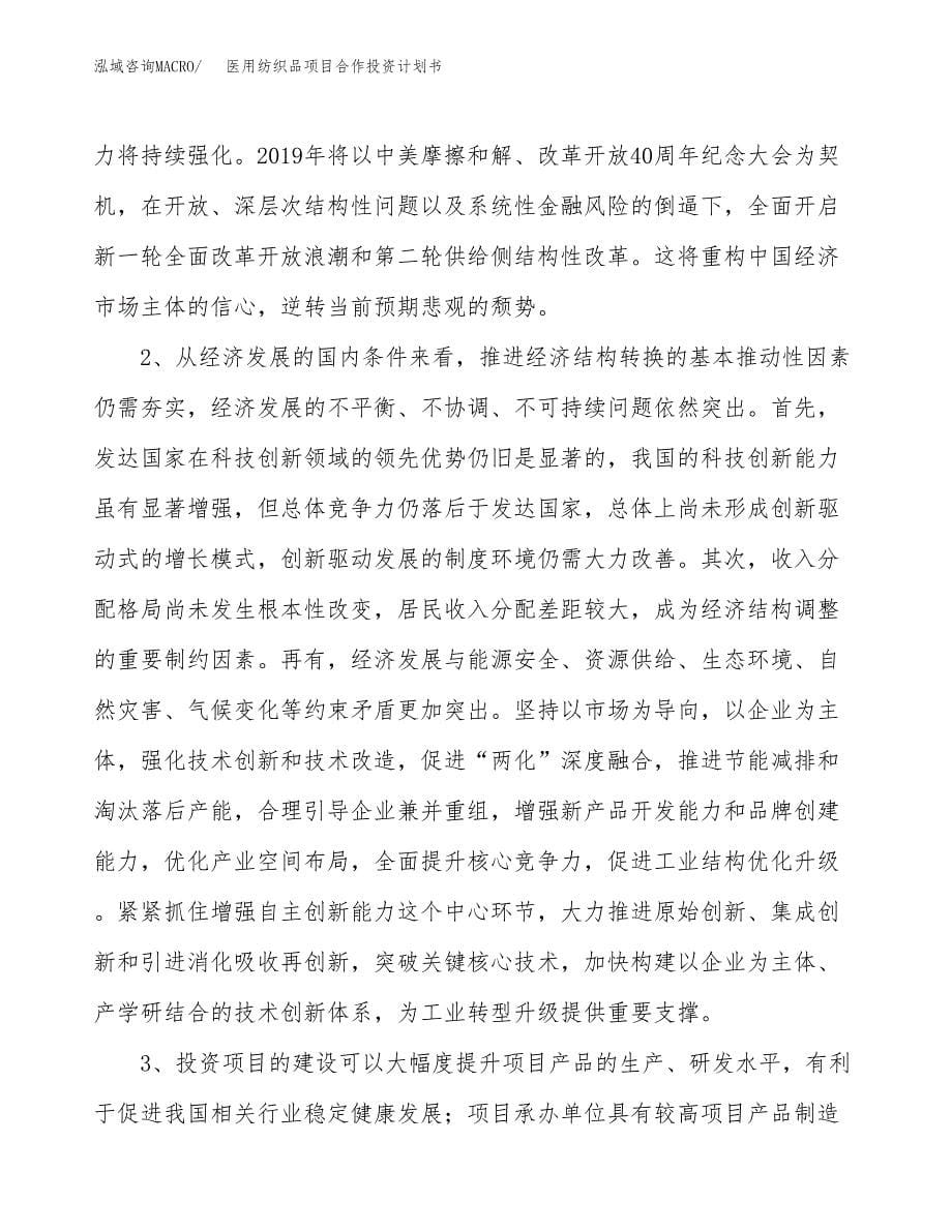 医用纺织品项目合作投资计划书.docx_第5页