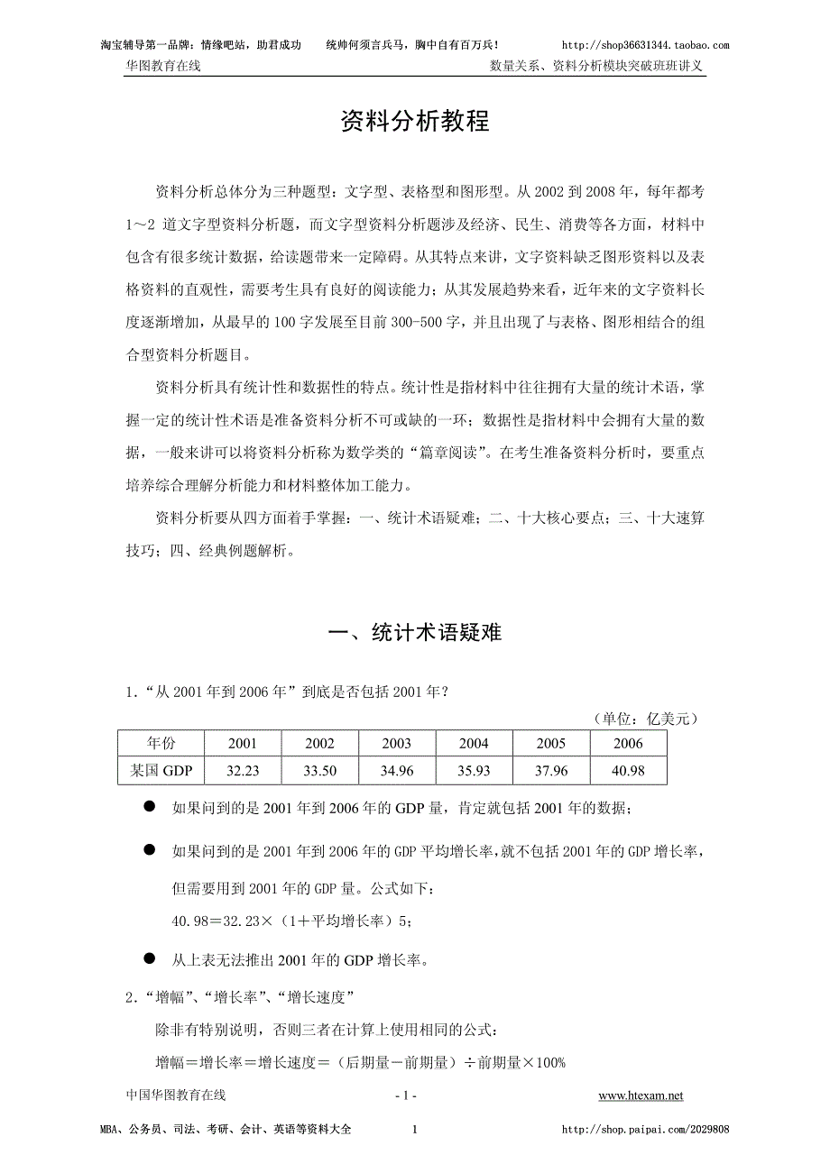 王永恒模块资料分析讲义_第1页