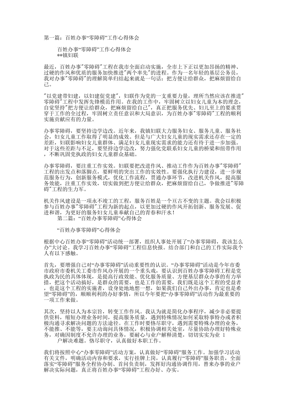 百姓办事“零障碍”工作心得体会(精选多 篇).docx_第1页