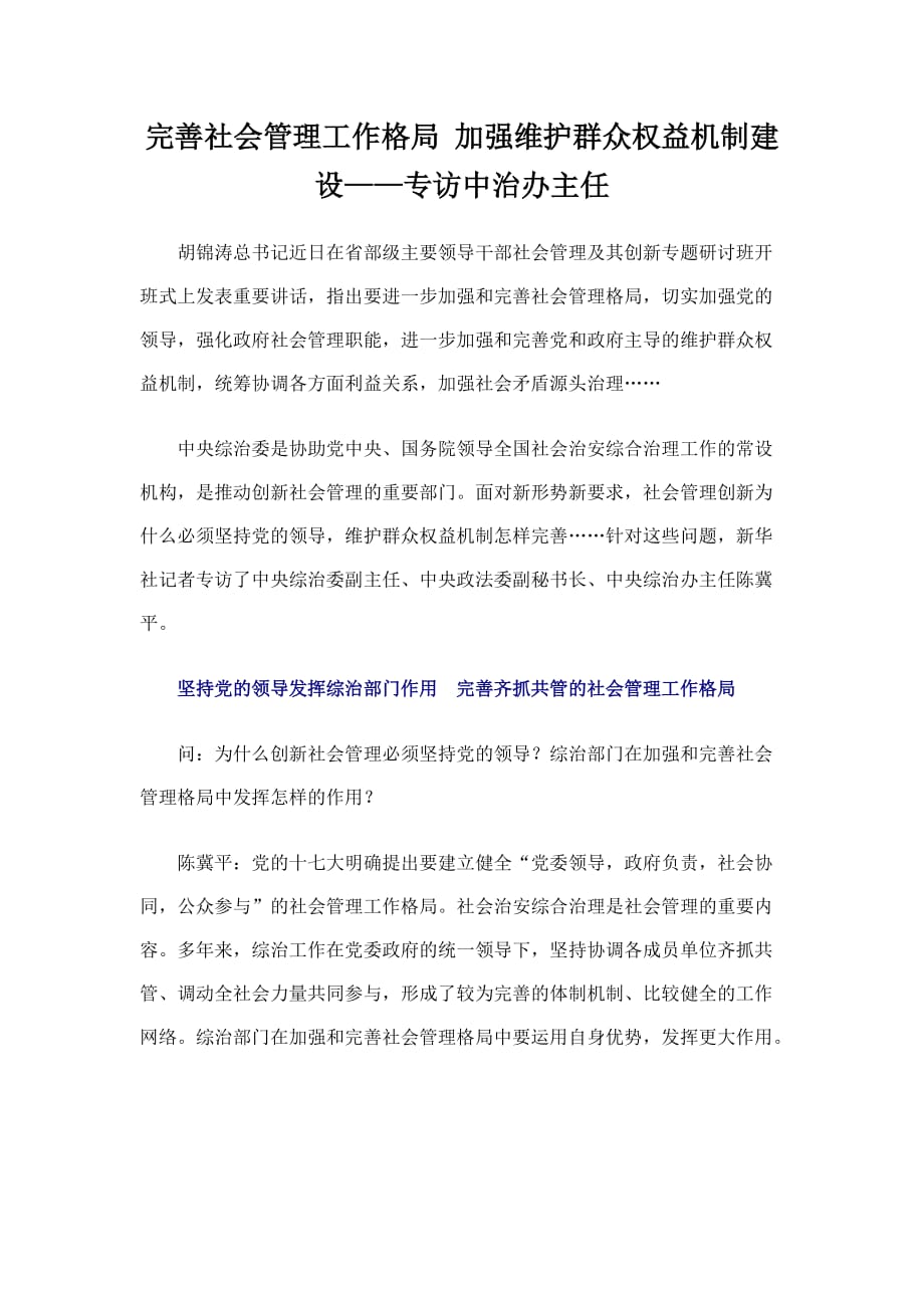 完善社会管理工作格局-加强维护群众权益机制建设_第1页