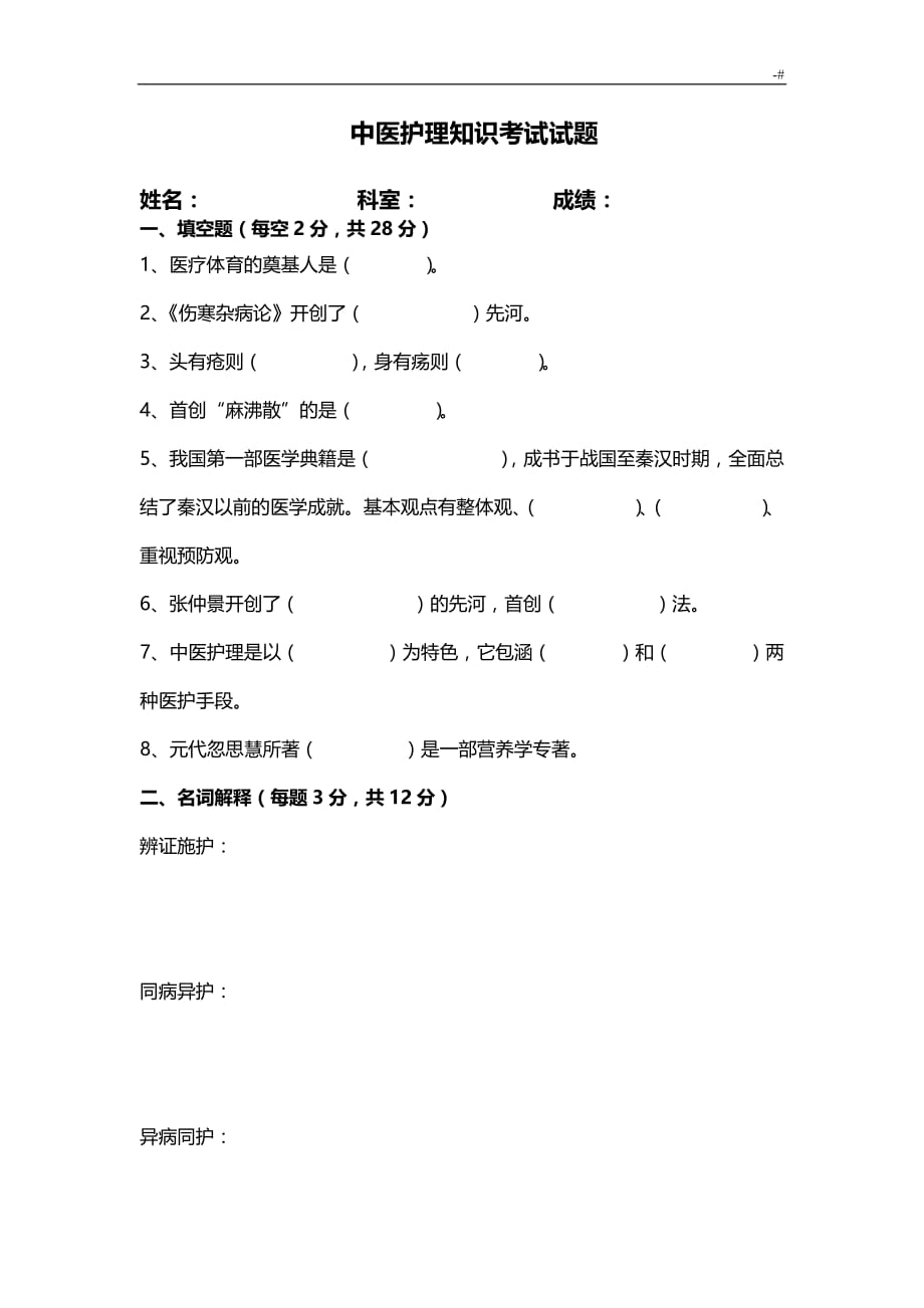 中医护理学考试-题及其答案解析A_第1页
