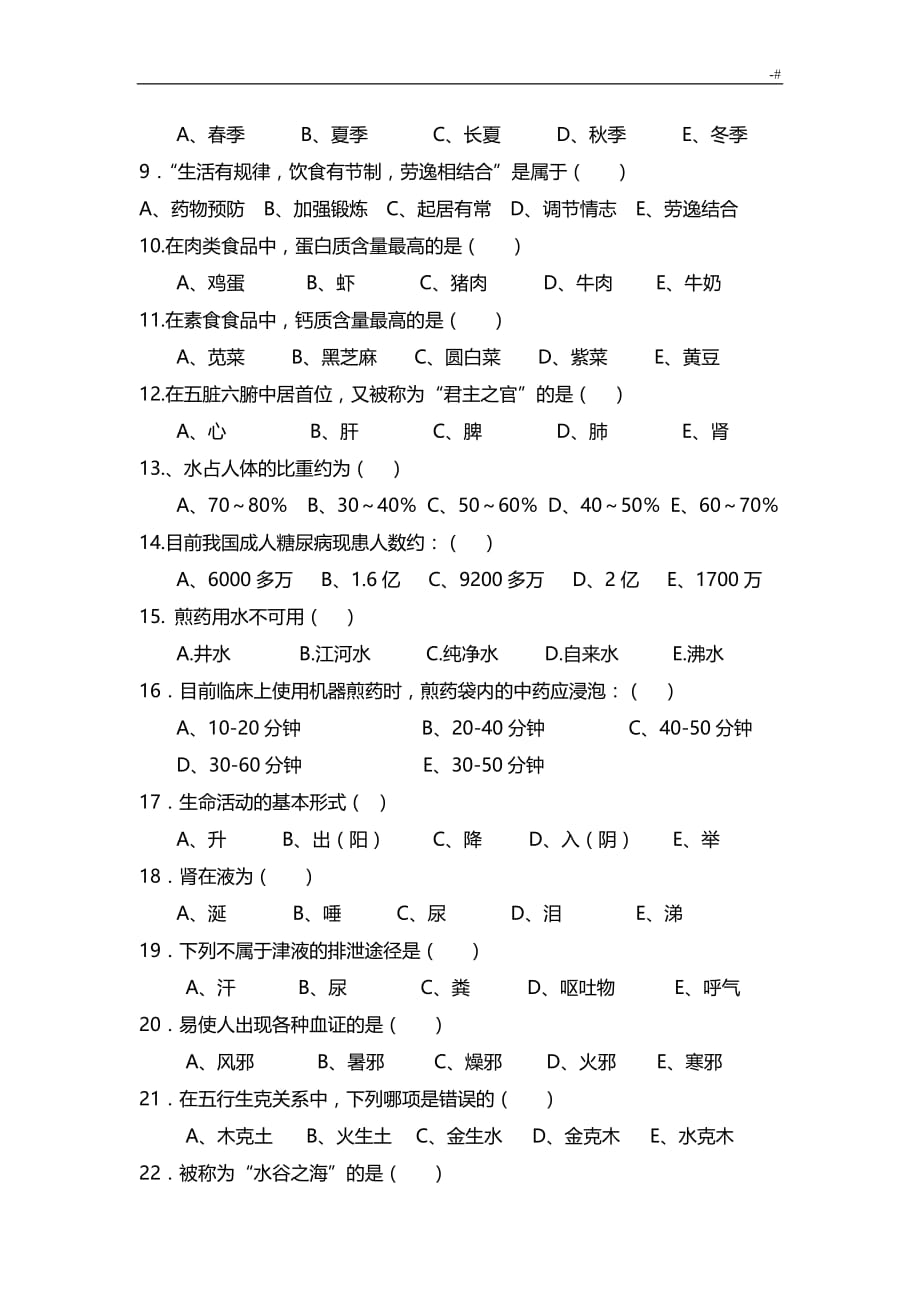 中医护理学考试-题及其答案解析A_第3页