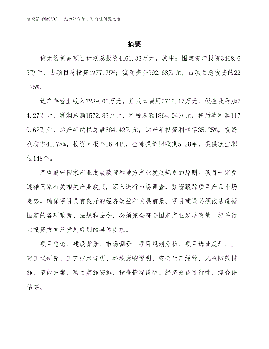 无纺制品项目可行性研究报告汇报设计.docx_第2页